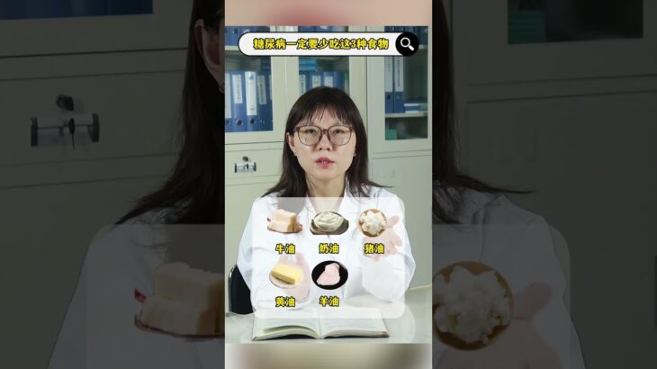 糖尿病血糖越吃越高？這3種食物一定要少吃，90%的人都不知道！ #shorts #健康 #health