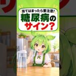 当てはまったら要注意！糖尿病のサイン？気になる変化3つ【ずんだもん】#shorts  #ずんだもん