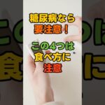 糖尿病がある人が特に注意したい果物系食品4選#糖尿病 #血糖値 #果物 #高血糖 #糖質