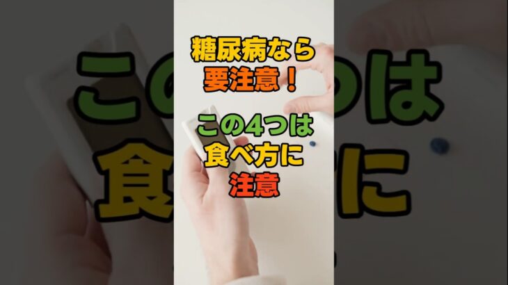 糖尿病がある人が特に注意したい果物系食品4選#糖尿病 #血糖値 #果物 #高血糖 #糖質