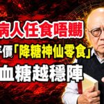 糖尿病人任食唔嬲！呢4種平價「降糖神仙零食」，越食血糖越穩陣 #岑逸飛##岑逸飛#糖尿病 #粤语