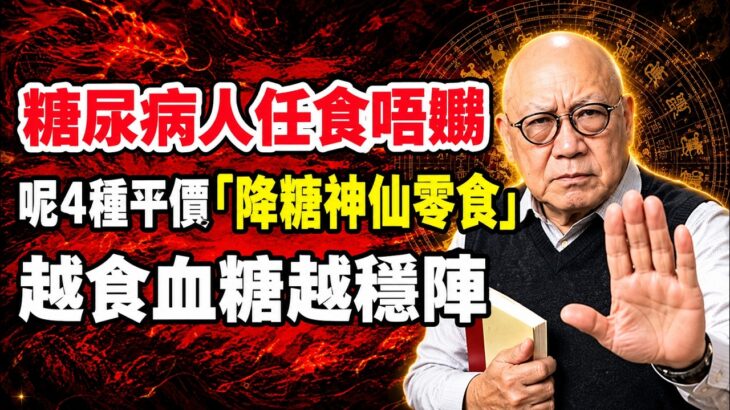糖尿病人任食唔嬲！呢4種平價「降糖神仙零食」，越食血糖越穩陣 #岑逸飛##岑逸飛#糖尿病 #粤语