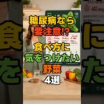 糖尿病の人が絶対に避けたほうがいい野菜4選#糖尿病 #血糖値 #野菜