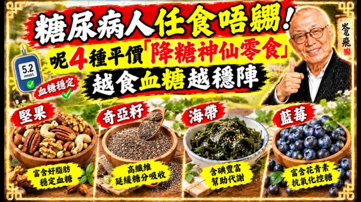 糖尿病人任食唔嬲！呢4種平價「降糖神仙零食」，越食血糖越穩陣 #岑逸飛
