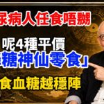 糖尿病人任食唔嬲！呢4種平價「降糖神仙零食」，越食血糖越穩陣 #岑逸飛 #國學智慧 #易經智慧 #退休生活 #命理分析 #晚年運勢 #人生哲理 #銀髮族 #糖尿病