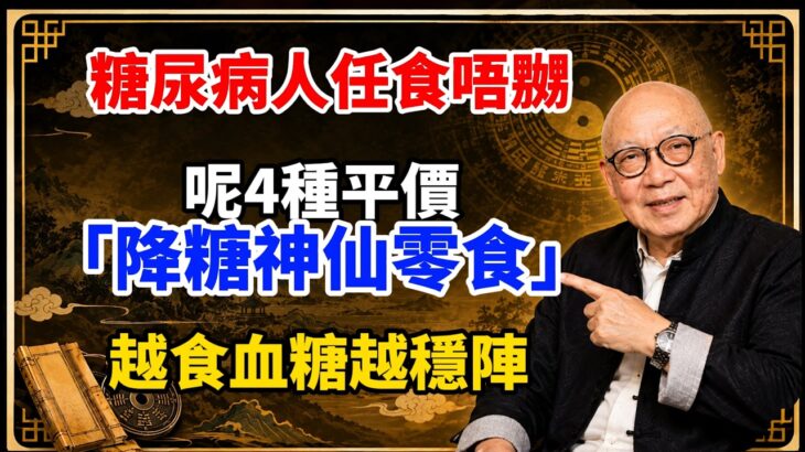 糖尿病人任食唔嬲！呢4種平價「降糖神仙零食」，越食血糖越穩陣 #岑逸飛 #國學智慧 #易經智慧 #退休生活 #命理分析 #晚年運勢 #人生哲理 #銀髮族 #糖尿病