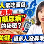 欧洲人常吃面包，难道真有“不怕糖尿病”的秘密？4个关键，很多人没弄明白！【安好人生】#糖尿病科普 #血糖管理 #糖尿病预防 #全麦面包 #黑麦面包 #酸种面包 #无蔗糖 #碳水化合物 #主食选择
