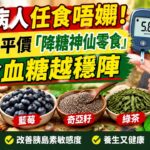 糖尿病人任食唔嬲！呢4種平價「降糖神仙零食」，越食血糖越穩陣 #岑逸飛