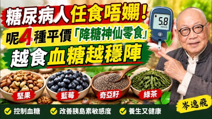 糖尿病人任食唔嬲！呢4種平價「降糖神仙零食」，越食血糖越穩陣 #岑逸飛