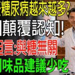 為什麼糖尿病越來越多？醫生坦言：與糖無關，4種調味品建議少吃！揭秘養生真相健康知識老年健康#健康知识 #健康飲食 #養老生活 #老年健康 #樂齡健康