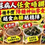 糖尿病人任食唔嬲！呢4種平價「降糖神仙零食」，越食血糖越穩陣 #岑逸飛