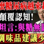 為什麼糖尿病患者越來越多？醫生告訴你真相，其實與糖無關，這4種調味品要少吃！
