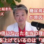 糖尿病は甘い物が原因ではない⁉️【健康知識を高めて健康寿命を延ばしましょう】吉野敏明チャンネルより切り抜き#高知から日本の病を治す#日本誠真会#吉野敏明#4毒抜き