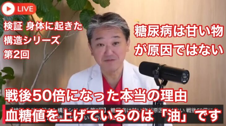 糖尿病は甘い物が原因ではない⁉️【健康知識を高めて健康寿命を延ばしましょう】吉野敏明チャンネルより切り抜き#高知から日本の病を治す#日本誠真会#吉野敏明#4毒抜き