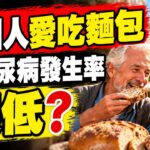 歐洲人愛吃麵包，但糖尿病發生率很低？ 4個原因或是最佳答案