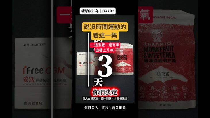 沒時間運動怎麼辦？邊煮飯邊有氧的控糖晚餐，飯後血糖只升40、兩小時回到飯前｜糖尿病25年 DAY97 #控糖 #第二型糖尿病 #cgm #減脂 #真實控糖日記 #熱門 #血糖實測 #連續監測