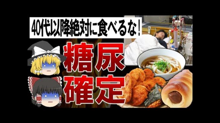 【総集編】40代50代は食べるな！脂肪が増え糖尿病になる食べ物