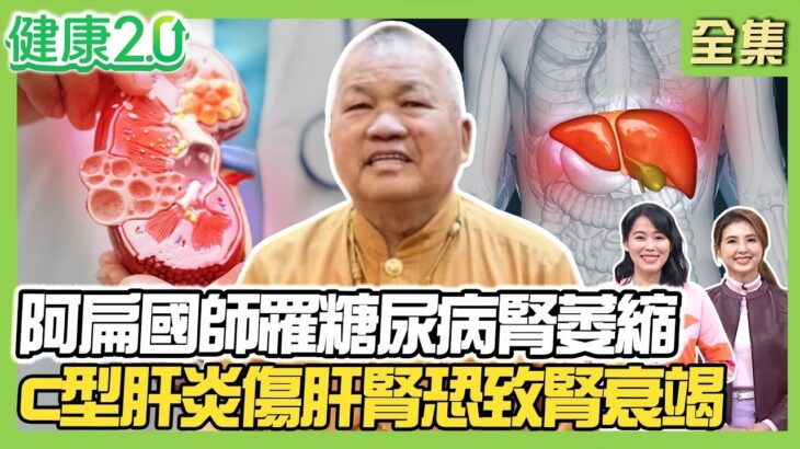 肝腎好人長壽！阿扁國師罹糖尿病 腎萎縮40年！C型肝炎傷肝傷腎 罹慢性腎臟病風險高1.75倍！3類食材超防癌！健康2.0【完整版】#陳欣湄#韋汝#江守山#錢政弘#羅珮琳#雷議宗