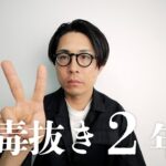 糖尿病患者が【4毒抜き】2年目、色々な不調がなくなり改めて今思うこと。