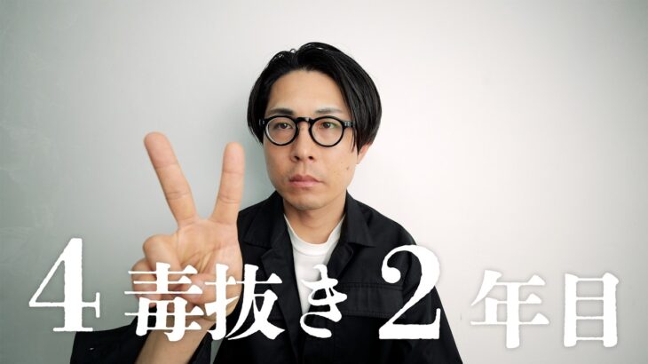 糖尿病患者が【4毒抜き】2年目、色々な不調がなくなり改めて今思うこと。