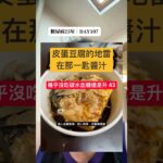 皮蛋豆腐糖尿病能吃嗎？幾乎沒碳水卻上升43的實測（醬汁才是關鍵）｜糖尿病25年 DAY107 #血糖實測 #控糖 #第二型糖尿病 #真實控糖日記 #熱門 #連續監測 #減脂 #cgm
