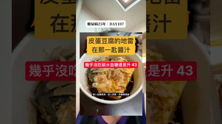 皮蛋豆腐糖尿病能吃嗎？幾乎沒碳水卻上升43的實測（醬汁才是關鍵）｜糖尿病25年 DAY107 #血糖實測 #控糖 #第二型糖尿病 #真實控糖日記 #熱門 #連續監測 #減脂 #cgm