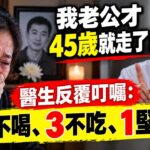 我老公才45歲糖尿病走了，醫生早就反覆叮囑我：2不喝、3不吃、1堅持，千萬別再馬虎了！