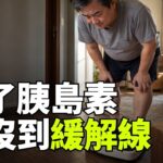 醫生說糖尿病要吃一輩子藥——這個實驗讓46%的人停了藥
