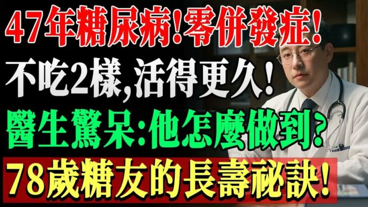 47年糖尿病無併發症，78歲長者分享這2種禁忌與6種大膽飲食，真實秘訣讓醫師都讚嘆！