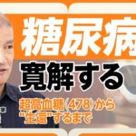 【糖尿病は寛解する？】血糖値478→薬なしで基準値｜「マッチポンプ」治療が問題だ｜作家の闘病記『明るいトーニョー生活』【山田清機】