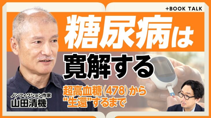 【糖尿病は寛解する？】血糖値478→薬なしで基準値｜「マッチポンプ」治療が問題だ｜作家の闘病記『明るいトーニョー生活』【山田清機】