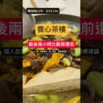 糖尿病吃素食餐廳血糖會飆嗎？養心茶樓素食午餐血糖實測：飯後最高+48、兩小時回到飯前以下｜糖尿病25年 DAY116 #血糖實測 #真實控糖日記 #第二型糖尿病 #連續監測 #cgm #糖尿病
