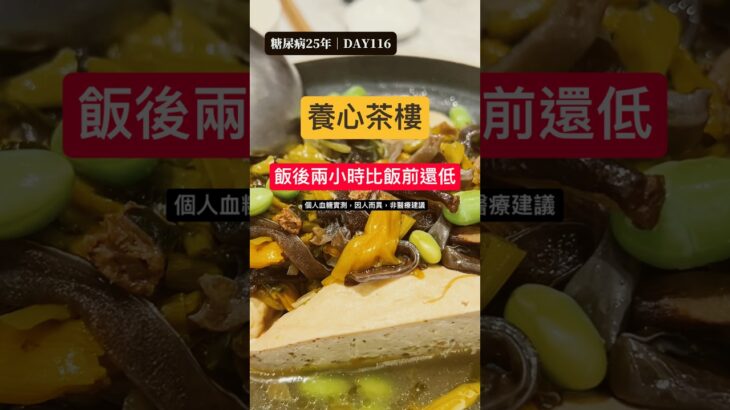 糖尿病吃素食餐廳血糖會飆嗎？養心茶樓素食午餐血糖實測：飯後最高+48、兩小時回到飯前以下｜糖尿病25年 DAY116 #血糖實測 #真實控糖日記 #第二型糖尿病 #連續監測 #cgm #糖尿病