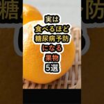 【イイネ・フォローお願いします😊】実は食べるほど糖尿病予防になる果物5選 #健康 #雑学 #糖尿病 #血糖値 #果物