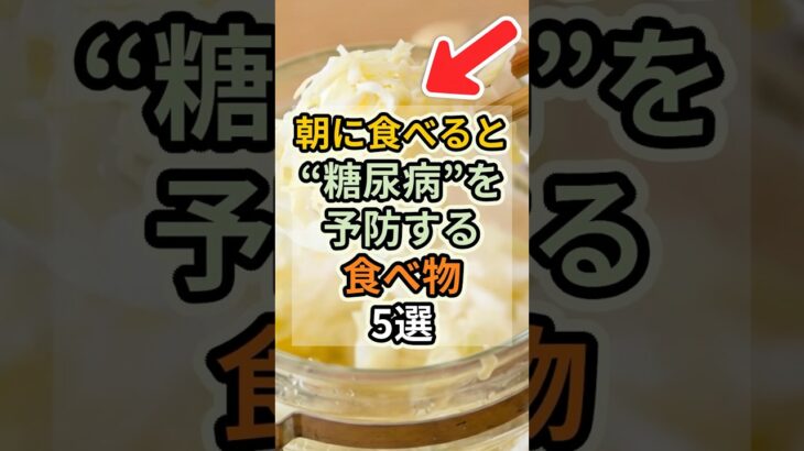 【フォローといいねお願いします😊】朝に食べると糖尿病を予防する食べ物5選　#健康 #雑学 #予防医療 #医療 #予防 #糖尿病