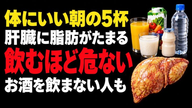 糖尿病の方は要注意：体にいい朝の飲み物5つが肝臓に脂肪をためる…その一杯はもうやめて