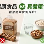 全麥、粗糧、無糖飲料都健康？糖尿病人最容易踩的5個飲食陷阱