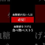 血糖値を下げる食べ物ベスト5｜糖尿病予防に効く食材