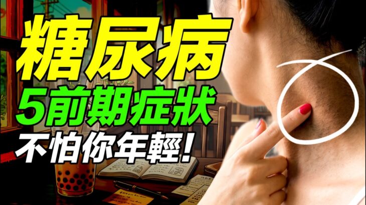 健康｜糖尿病的前期血糖高5大症狀，年輕人也會中！