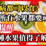 糖尿病都可以食？呢5種水果唔單止好食，食法仲大有講究！