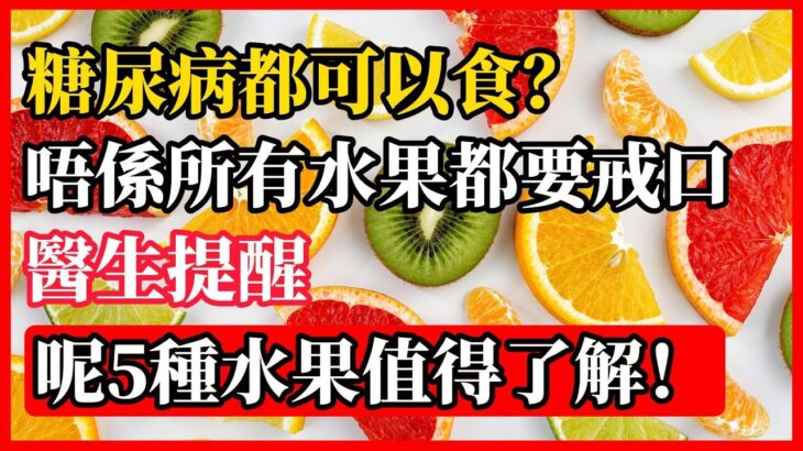 糖尿病都可以食？呢5種水果唔單止好食，食法仲大有講究！