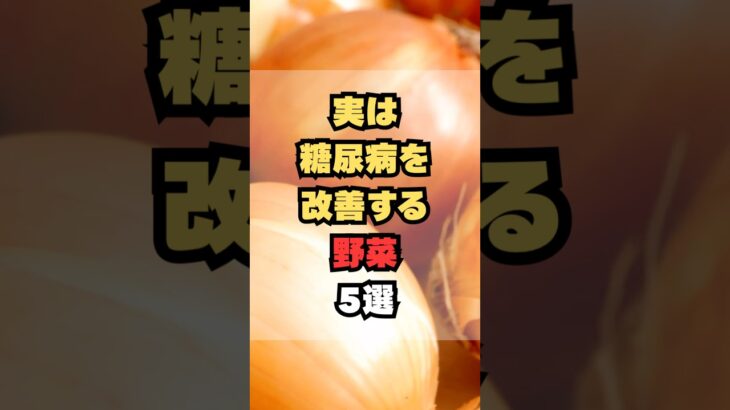 実は糖尿病を改善する野菜5選