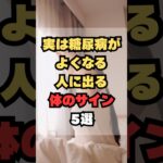 実は糖尿病が良くなる人に出る体のサイン5選