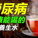 糖尿病健康可以常喝的5大最好喝的無糖養生水推薦