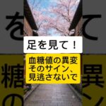 【見逃し注意】足に現れる血糖値の異変5選！糖尿病が気になる人に知ってほしいサイン#糖尿病#血糖値#健康チェック#足の健康#健康習