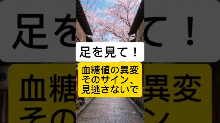 【見逃し注意】足に現れる血糖値の異変5選！糖尿病が気になる人に知ってほしいサイン#糖尿病#血糖値#健康チェック#足の健康#健康習