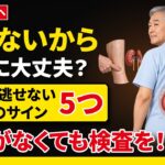 【危険】腎臓は痛みを出さない…糖尿病から透析になった人が見逃していた5つのサイン