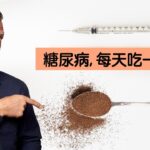 糖尿病,每天吃5克肉桂粉,自然療法,柏格醫生 Dr Berg
