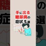 手に出る糖尿病の症状5選 #Shorts