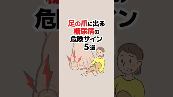 足の爪に出る糖尿病の危険サイン5選 #Shorts